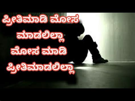 Maybe you would like to learn more about one of these? Kannada Sad Feeling Song | Preethi Maadi Mosa Madalilla ...