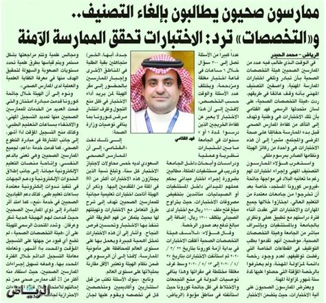 جريدة الرياض تعقيب على الهيئة السعودية للتخصصات الصحية