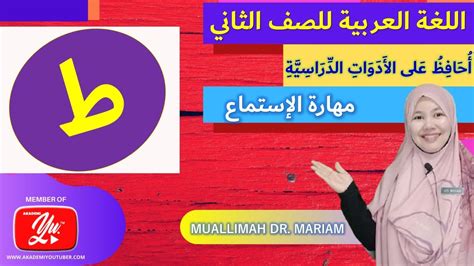 Bahasa Arab Tahun 2 Tajuk 4 حرف ط أحافظ على الأدوات الدراسية