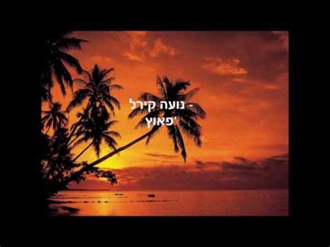 Achetez les vinyles, cds de נועה קירל, et plus encore sur la marketplace discogs. נועה קירל פאוץ מילים (lyrics) - YouTube