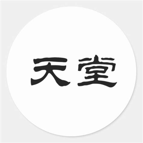 Chinese Symbol For Heaven Round Sticker