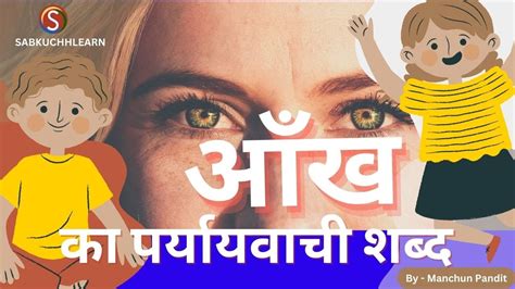 Aankh Ka Paryayvachi Shabd Hindi Mai आँख का पर्यायवाची शब्द क्या है