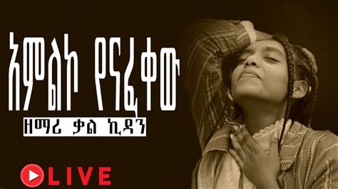 ዘማሪ ቃል ኪዳን Live Worship Songs Ethiopia የአምልኮ መዝሙሮች Amharic Protestant