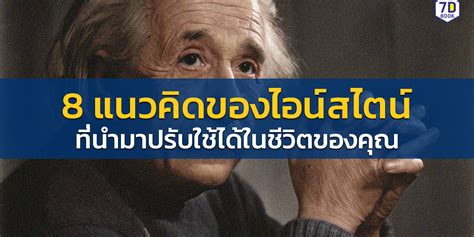 8 แนวคิดของไอน์สไตน์ที่นำมาปรับใช้ได้ในชีวิตของคุณ 7d book and digital