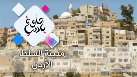بالصور تعالوا نتعرف بالمعلومات عن مدينة السلط الإردنيةتقع الأردن أو المملكة الأردنية