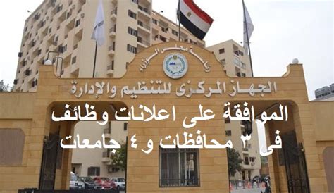 اريد عملا في الجهاز المركزي للتنظيم والإدارة ومعي ما يثبت ذلك وظائف التنظيم والادارة الشروط والاوراق المطلوبة للتقديم فى وظائف الجهاز المركزى للتنظيم والإدارة 2017 أرسلت عدد من الوزارات المصرية احتياجاتها للجهاز المركزي لطلبها عدد من الوظائف الشاغرة للجنسين. اعلان وظائف فى 3 محافظات و 4 جامعات مصرية .. الجهاز ...