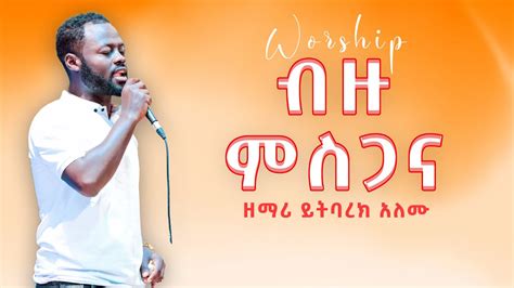 ብዙ ምስጋና Amharic Mezmure Live Worship Ethiopian Protestant
