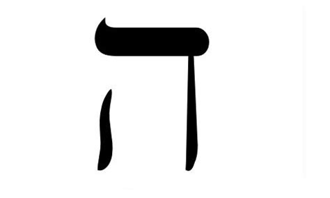 Hebrew Alphabet 2 Heh Vav Zayin Chet Tet Yod Kaf Flashcards