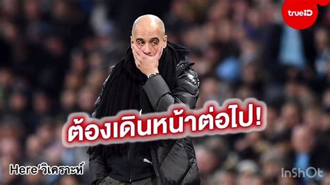 Get the latest man city news, injury updates, fixtures, player signings and much more right here. ข่าวแมนซิตี้ล่าสุด เป๊ปต้องเดินหน้าต่อ ! - YouTube