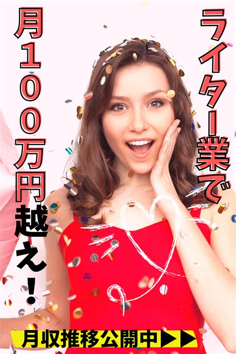 ライター業で月収100万円越えした時の事です。 普通の主婦でも月収100万円越えは夢ではありません。在宅ワーク副業主婦webライターブログ Side Business Side