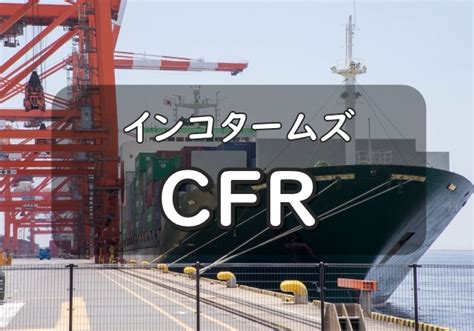 People are continuously purchasing and selling goods. インコタームズ・CFR 輸出者が船賃を負担!関税・海上保険 | HUNADE EPA/輸出入/国際物流