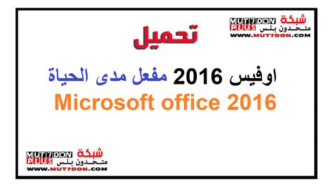 تحميل اوفيس 2016 مفعل مدى الحياة Microsoft Office 2016