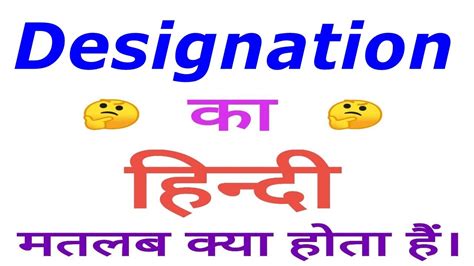 Designation Meaning In Hindi Designation Ka Matlab Kya Hota Hai