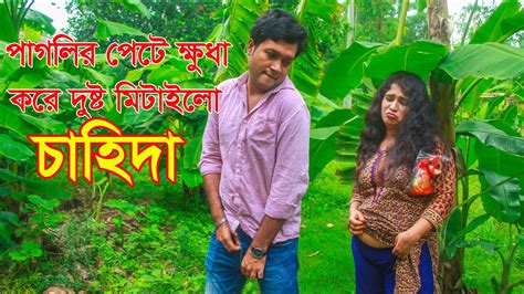 Paglir Pete Khuda পাগলীর পেটে ক্ষুধা Bangla Art Film Mkz Media