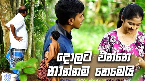 දොලට එන්නෙ නාන්නම නෙමෙයි 😏😏😏 Iskole Youtube