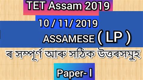 The Answers Assamese LP Of Assam TET 2019 Amrit Pegu Vlogs