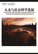 人文与社会科学进展 Frontiers in Humanities and Social Sciences FHSS