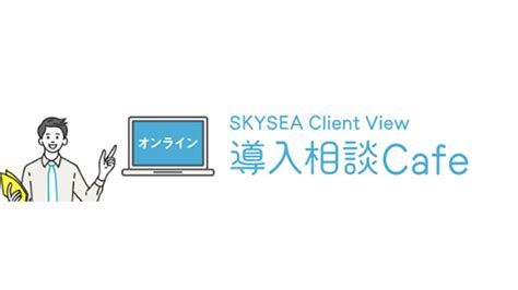 Sky、商品導入やIT運用の相談ができる「SKYSEA Client View導入相談カフェ」をオープン | AMP[アンプ] - ビジネスインスピレーションメディア