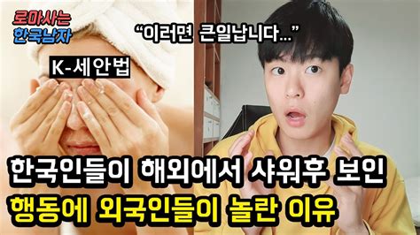 한국인들이 해외 여행 와서 샤워 할 때 보이는 특이한 행동에 외국인들이 놀란 반응을 보이는 이유 YouTube