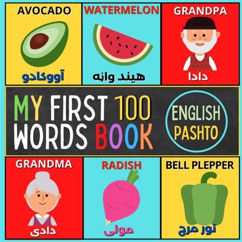 Buy My First 100 English To Pashto Words Book Bilingual Englishpashto