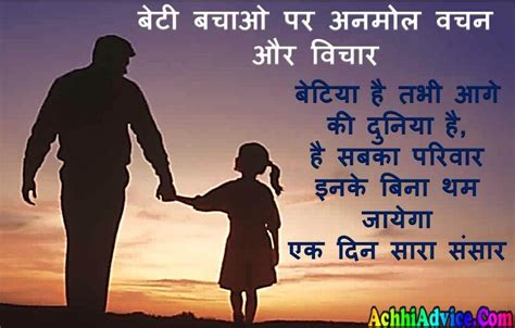 बेटी बचाओ पर अनमोल वचन Save Girl Child Quotes Anmol Vachan