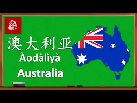 Melayu (resmi), inggris, dan cina. Belajar Nama Negara Oceania Dalam Bahasa Mandarin - YouTube