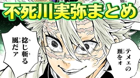【鬼滅の刃】不死川実弥のすべて｜風柱の能力や過去【きめつのやいば】 - YouTube