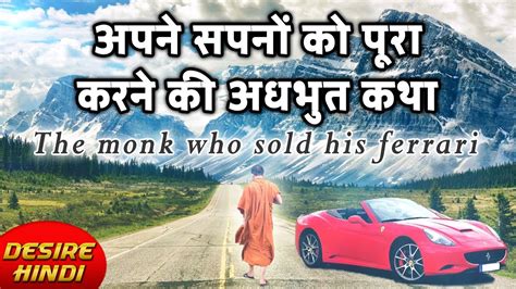 A monk who sold his ferrari in hindi. THE MONK WHO SOLD HIS FERRARI BY ROBIN SHARMA IN HINDI ...