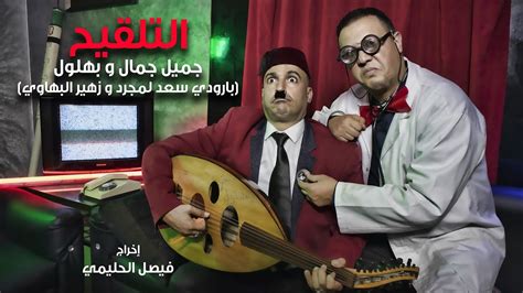 التلقيح جميل جمال و بهلول بارودي سعد لمجرد و زهير البهاوي Youtube