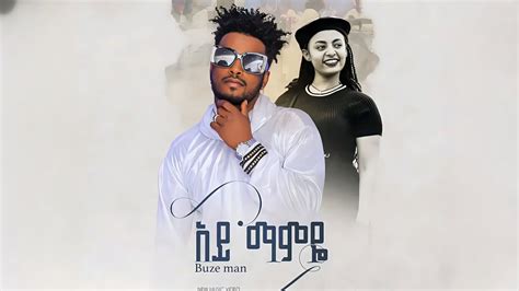 Buze Man Ft Gildo Kassa Ay Mamye ቡዜ ማን አይ ማምዬ New Ethiopian Music