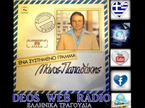 Η συναυλια στο κεντρικον (philips 1985) 20. ΜΑΝΟΣ ΠΑΠΑΔΑΚΗΣ»ΜΙΑ ΖΩΗ ΝΑΥΑΓΙΣΜΕΝΗ - YouTube