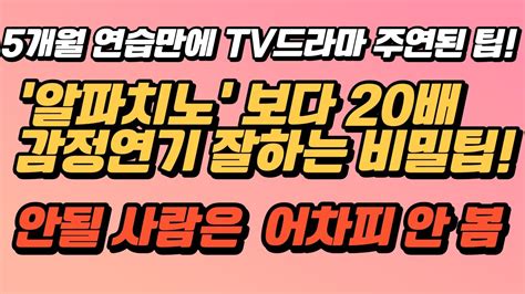 연기 잘하는 법 알파치노보다 감정연기 잘하려면 놓치면 큰일날 팁 조성덕 연기학원 영상 YouTube