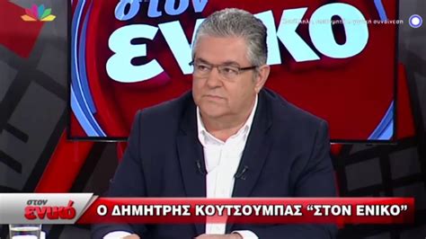 Ο νίκος χατζηνικολάου γεννήθηκε στις 9 οκτωβρίου 1962 στην αλεξανδρούπολη. Ο ΓΓ ΤΗΣ ΚΕ ΤΟΥ ΚΚΕ ΔΗΜΗΤΡΗΣ ΚΟΥΤΣΟΥΜΠΑΣ ΣΤΗΝ ΕΚΠΟΜΠΗ "ΣΤΟΝ ΕΝΙΚΟ" ΤΟΥ Ν. ΧΑΤΖΗΝΙΚΟΛΑΟΥ - YouTube