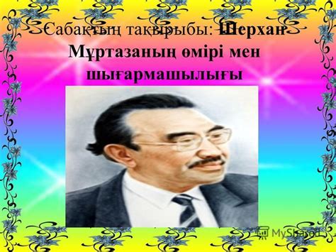 Презентация на тему Сабақтың тақырыбы Шерхан Мұртазаның өмірі мен шығармашылығы Скачать