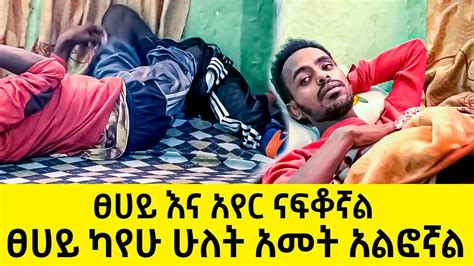 ፀሀይ እና አየር ናፍቆኛል ፀሀይ ካየሁ ሁለት አመት አልፎኛል Ethiopia Habesha Ttv Ethiopia 2022 Youtube