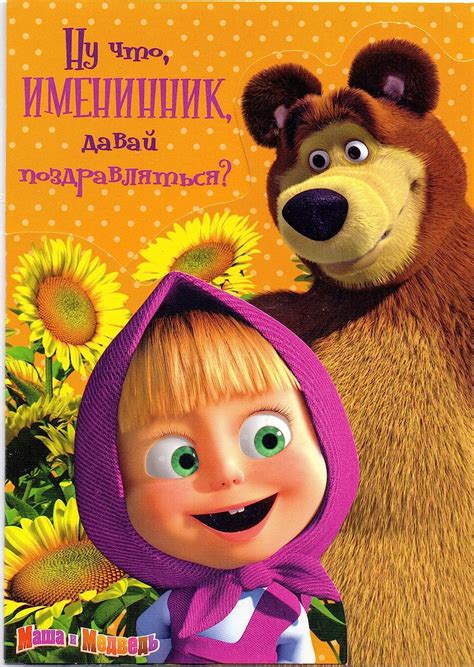 Masha And Bear Greeting Cards Office Products