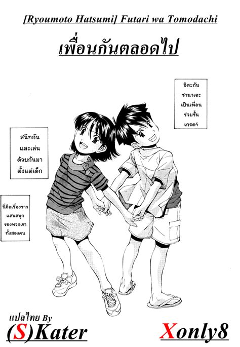 เพื่อนกันตลอดไป อ่านโดจิน [ryoumoto Hatsumi] Futari Wa Tomodachi Two Friends แปลไทย