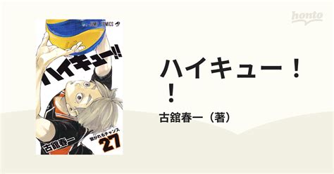 ハイキュー！！ 27 （ジャンプコミックス）の通販古舘春一 ジャンプコミックス コミック：honto本の通販ストア