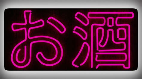 Osake Japanese Neon Sign 3d Model Cgtrader