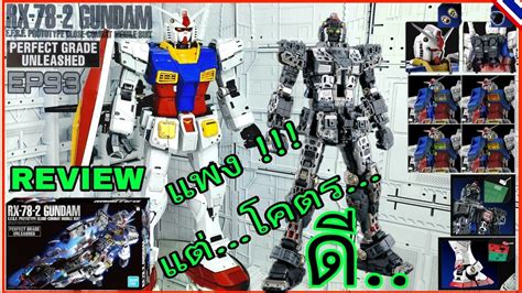 รวว PG UNLEASHED 1 60 RX 78 2 GUNDAM Part 2 โคตรเท คม เปด