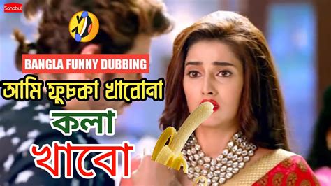আমি কলা খাবো Bangla Latest Funny Dubbing Video Jeet Dubbing Video