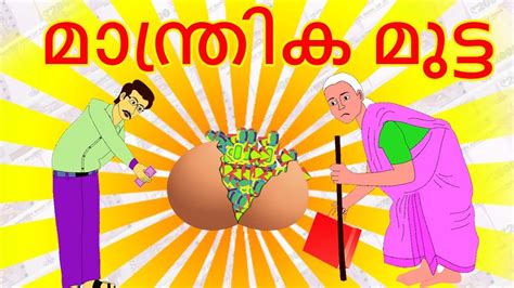 മനതരക മടട Mantrika Mutta Magical Egg Malayalam Story Malayalam