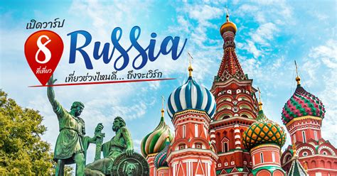 เปิดวาร์ป 8 ที่เที่ยวในรัสเซีย | Wonderfulpackage.com