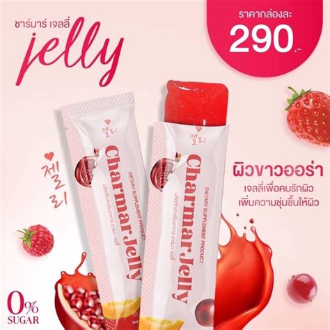 Charmar Jelly คอลลาเจนเจลลี่ Shopee Thailand