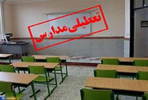 برخی از مدارس استان تهران تعطیل شد