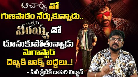 Cine Critic Dasari Vignan About Chiranjeevi Waltair Veerayya Ram