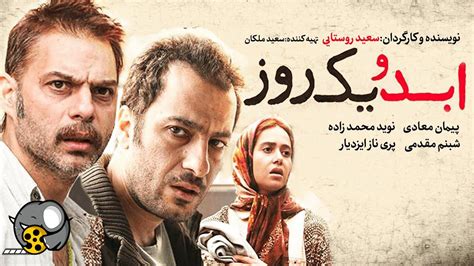 فیلم سینمایی ایرانی ابد و یک روز فیلو