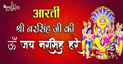 Aarti Shri Narsingh Ji Ki Om Jai Narsingh Hare Lyrics In Hindi