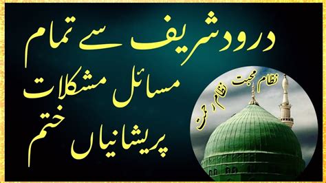 Darood Sharif Ki Fazilat Durood Sharif Se Tamam Mushkilat Or