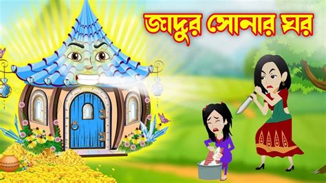 জাদুর ঘর Jadur Ghor Jadur Golpo Jadur Bangla Cartoon Jadur